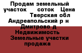Продам земельный участок 860 соток › Цена ­ 600 000 - Тверская обл., Андреапольский р-н, Дмитрово д. Недвижимость » Земельные участки продажа   